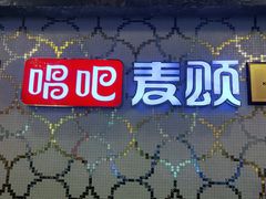 -唱吧麦颂KTV(黄兴步行街店)