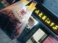 门面-王阿姨文昌油赞子(府桥街店)