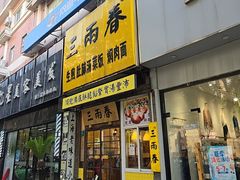 -三两春(浦三路店)