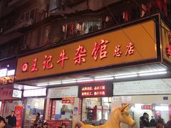 门面-江三王记牛杂馆(总店)