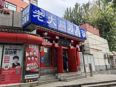 -韩师傅老大同刀削面(北苑路店)