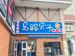 -马路牙子烧烤音乐酒馆(望京店)