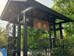 -江南荣村(小溪店)