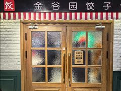 -金谷园饺子馆(北邮总店)