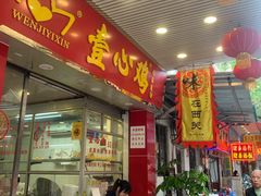 门面-文记壹心鸡(宝华路店)