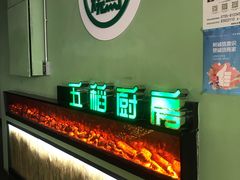 -五稻厨房粤西菜(新闻店)