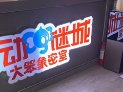 -移动谜城·大笨象密室逃脱(五棵松店)