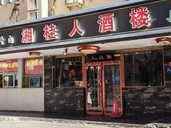 -湘桂人酒楼(西便门店)