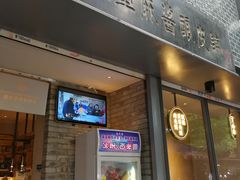门面-清真盛志望麻酱酿皮·非遗老字号