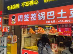 -周签签锅巴土豆(建设路总店)