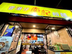 -南記粉麵(灣仔謝斐道店)