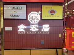 -食客居(缔景店)