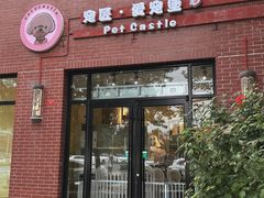 -宠匠·爱宠堡 PET CASTLE