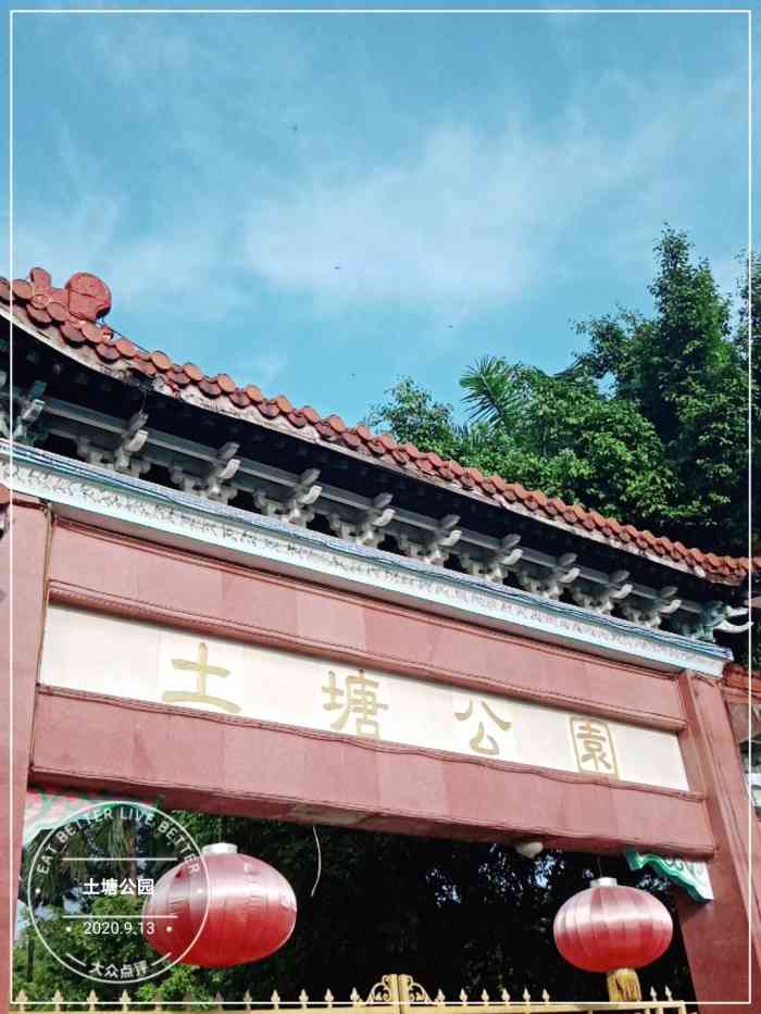 土塘公园-"地址位于常平镇土塘村.不是特别大的公园,.