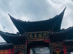 -大理古城