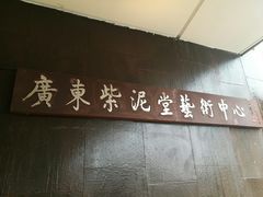 -广州市紫泥堂文化创意园景区