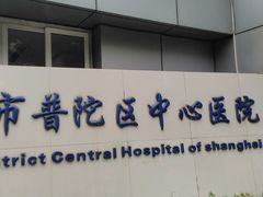 门面-上海市普陀区中心医院