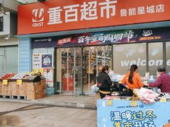 -重百超市(鲁能星城店)