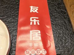 -友乐居羊蝎子(西直门店)