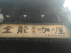 -金龙咖喱