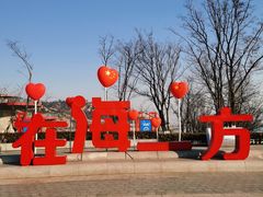 -在海一方公园