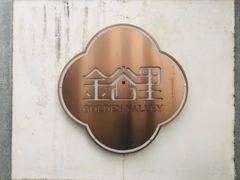 -金谷里艺术馆