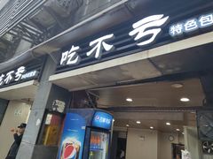 门面-吃不亏特色包子(三峡广场店)