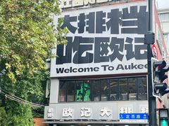 -欧记大排档·景德菜(上海首店)