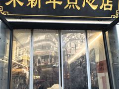 -朱新年·苏式汤团·面点(北寺塔店)