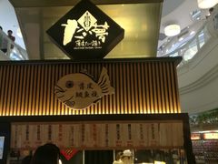 -粉粉乐鲷鱼烧(美罗城店)
