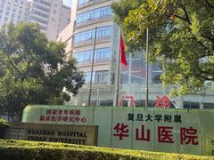 -复旦大学附属华山医院-停车场