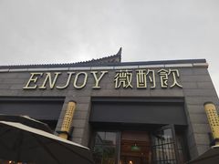 -薇酌饮·陕西菜(南门外店)
