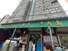 -清真·马安军辣子牛肉面