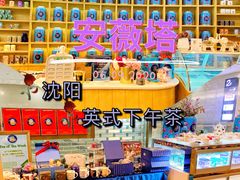 -安薇塔英式下午茶(万科中心店)