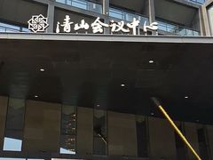 -苏州清山会议中心