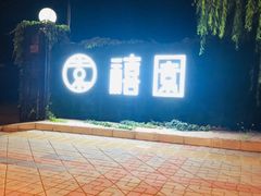 -禧宴Joyous Restaurant(禧园店)