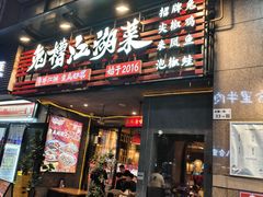 -兔槽江湖菜·重庆璧山兔(水围店)