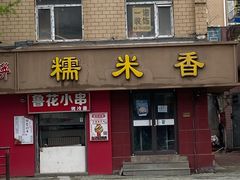 门面-糯米香(长江路店)