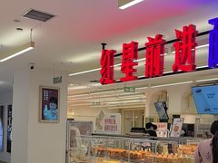-红星前进面包牛奶公司(君太店)