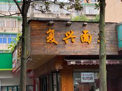 -复兴面王(河东路起源店)