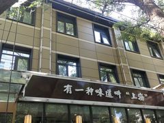 -金枝玉叶上海人家食府(三里河店)