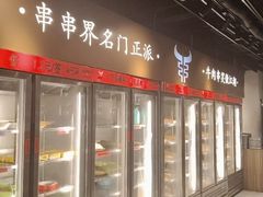 -牛串门串串香(东直门簋街总店)