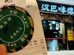 -汉巴味德·烤肉与啤酒的自助(杭州大悦城店)