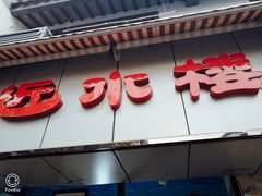 门面-非遗近水楼糕团(景德路店)