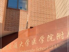 -上海交通大学医学院附属仁济医院(西院)
