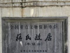 -蒋氏故居