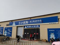-三小优购进口商品折扣仓(城阳总店)