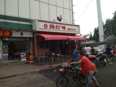 -鸡打鸣熏鸡系列(总店)