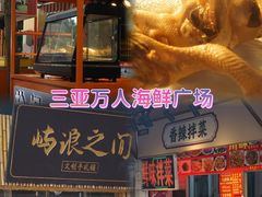 -三亚火车头万人海鲜广场