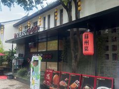 -吴越荣记·苏州菜·松鼠桂鱼(斜塘老街店)